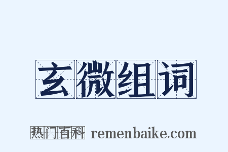 玄微组词是什么意思的图片